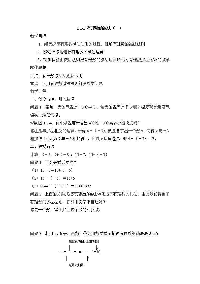 七年级（人教版）集体备课教案：1.3.2有理数的减法（1）01