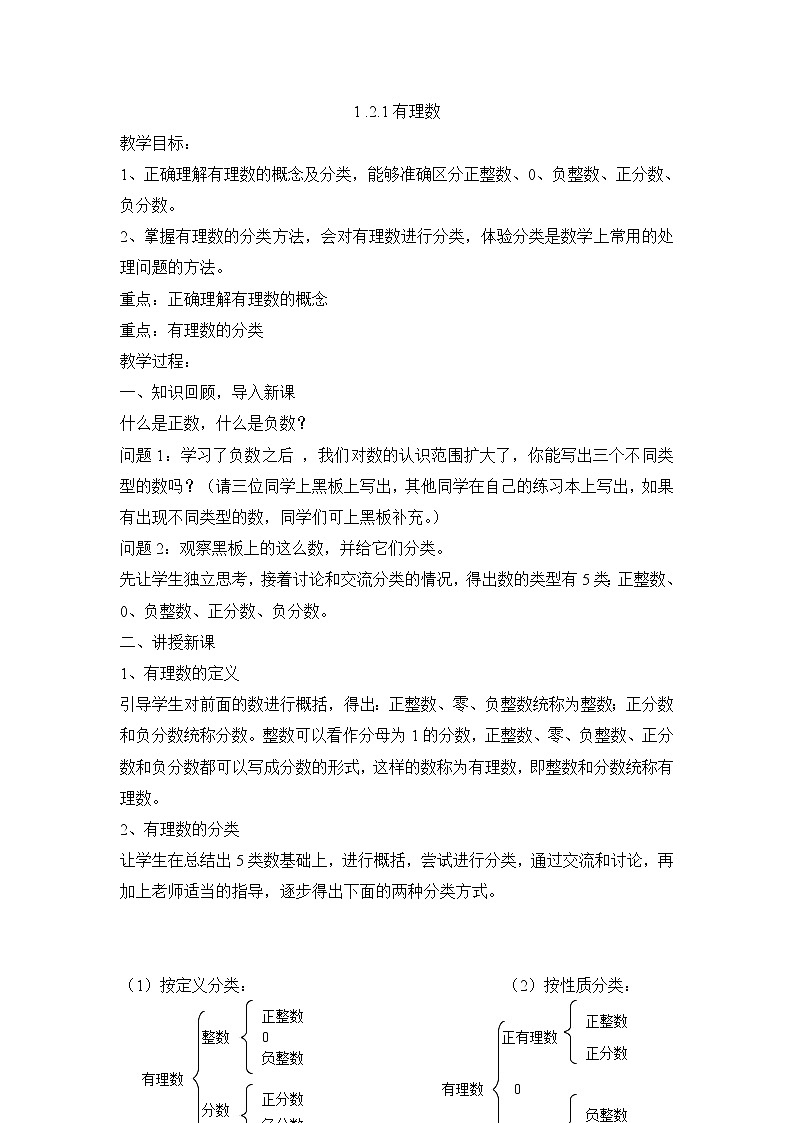 七年级（人教版）集体备课教案：1.2.1有理数第1页