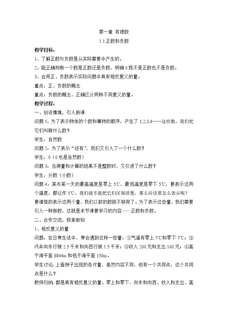 七年级（人教版）集体备课教案：1.1正数和负数第1页