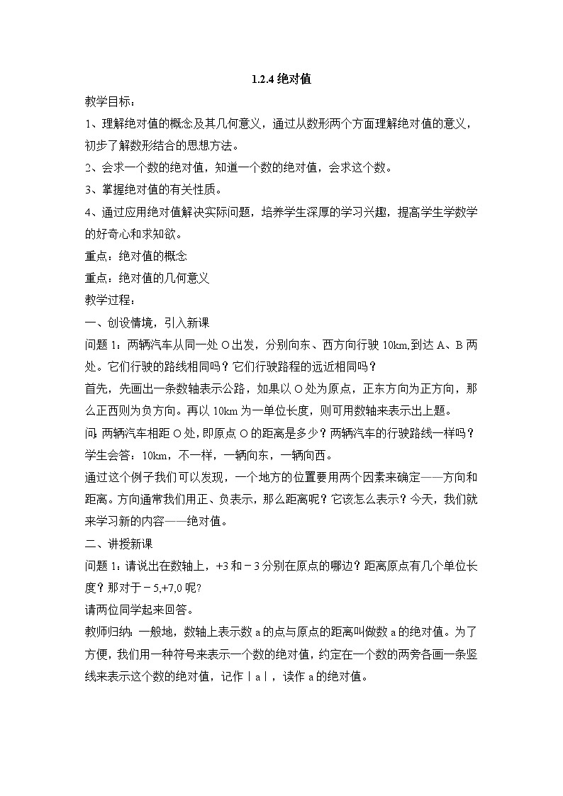 七年级（人教版）集体备课教案：1.2.4绝对值01