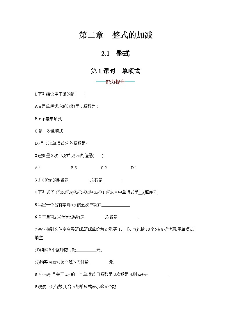 【人教版】七上：2.1.1《单项式》课时练习（含答案）01