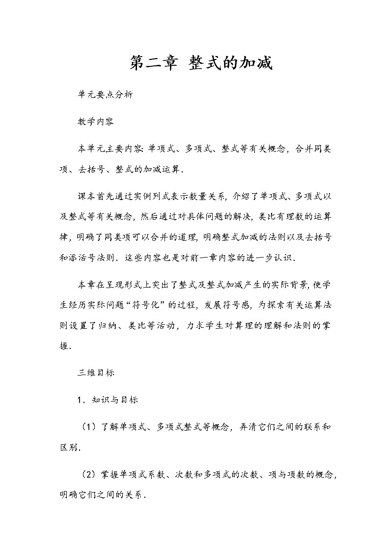 第二章整式的加减教案01