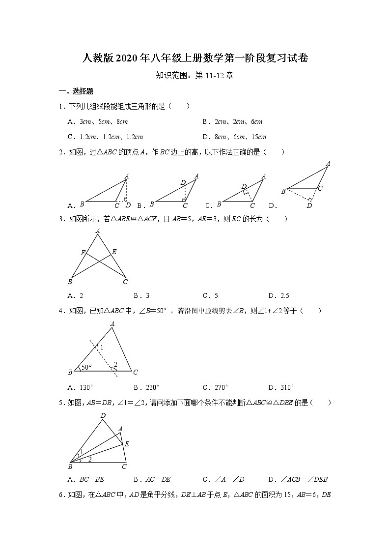 人教版2020年八年级上册数学第一阶段复习试卷   含答案01