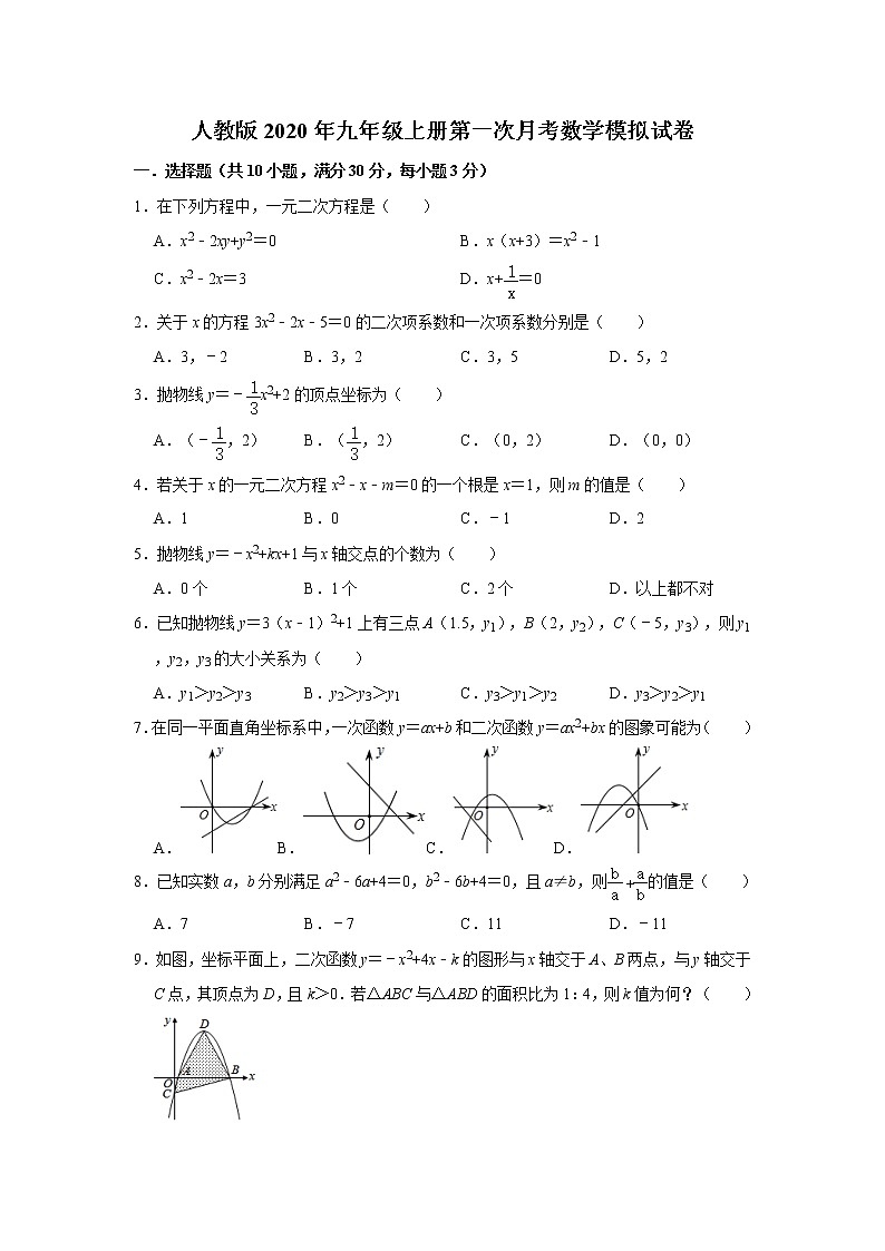 人教版2020年九年级上册第一次月考数学模拟试卷   解析版第1页