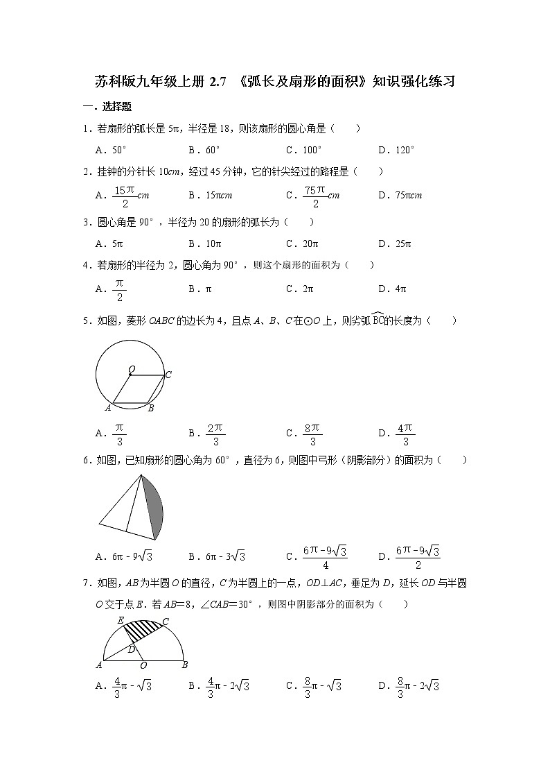 苏科版九年级上册2.7 《弧长及扇形的面积》知识强化练习(含答案)01