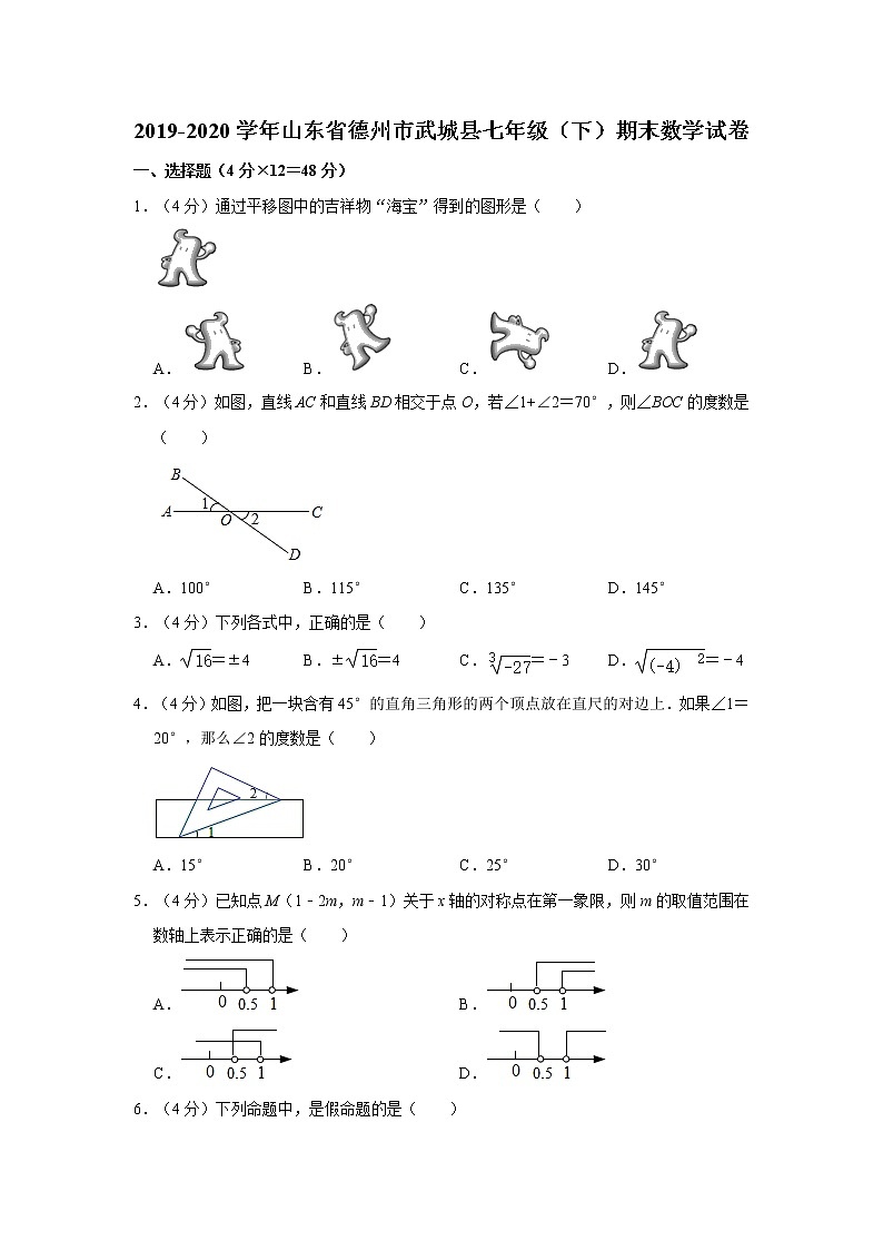 2019-2020学年山东省德州市武城县七年级（下）期末数学试卷第1页