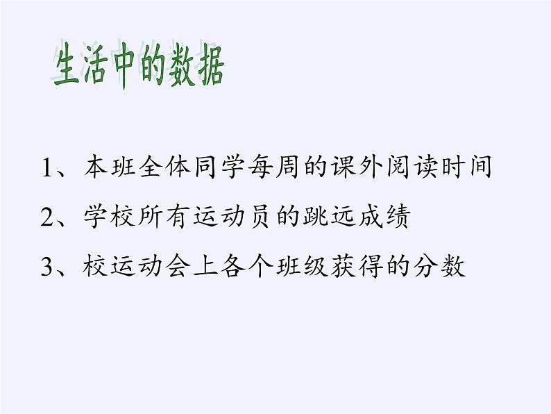 沪科版七年级上册 数学 课件 5.1 数据的收集第1页