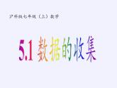 沪科版七年级上册 数学 课件 5.1 数据的收集