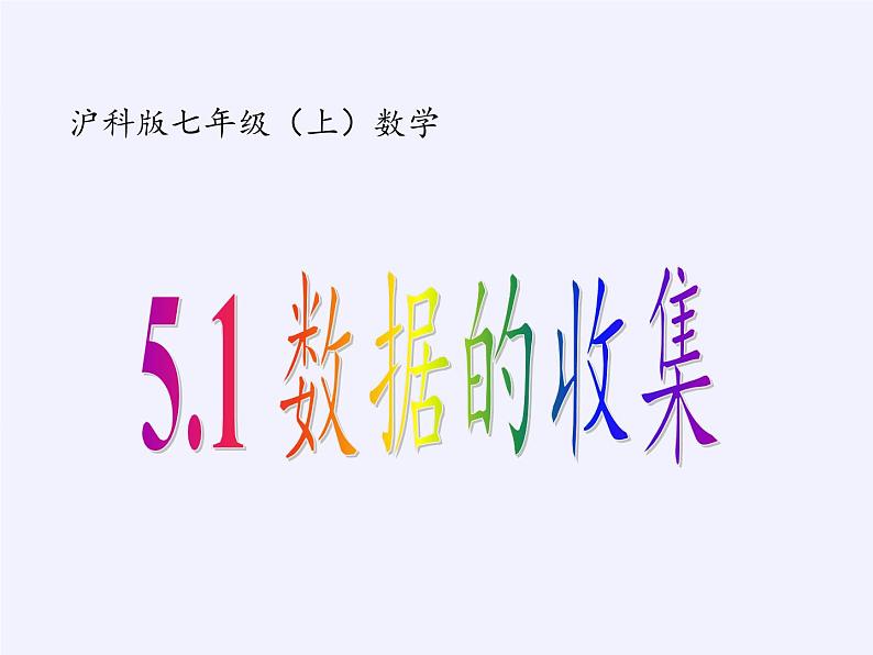 沪科版七年级上册 数学 课件 5.1 数据的收集第2页