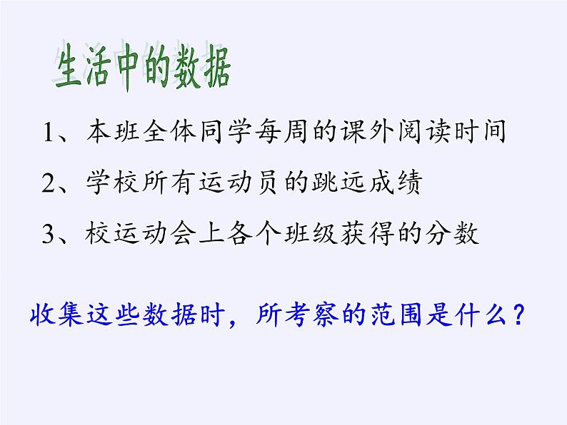 沪科版七年级上册 数学 课件 5.1 数据的收集第3页