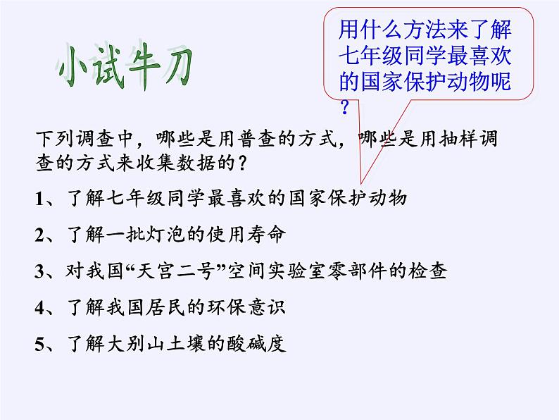 沪科版七年级上册 数学 课件 5.1 数据的收集第7页