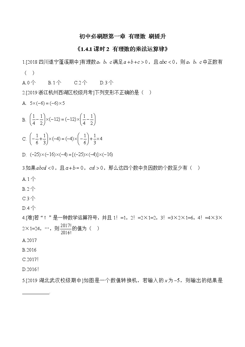 人教版数学七年级上册1.4《有理数的乘除法》同步练（12份 有答案）01