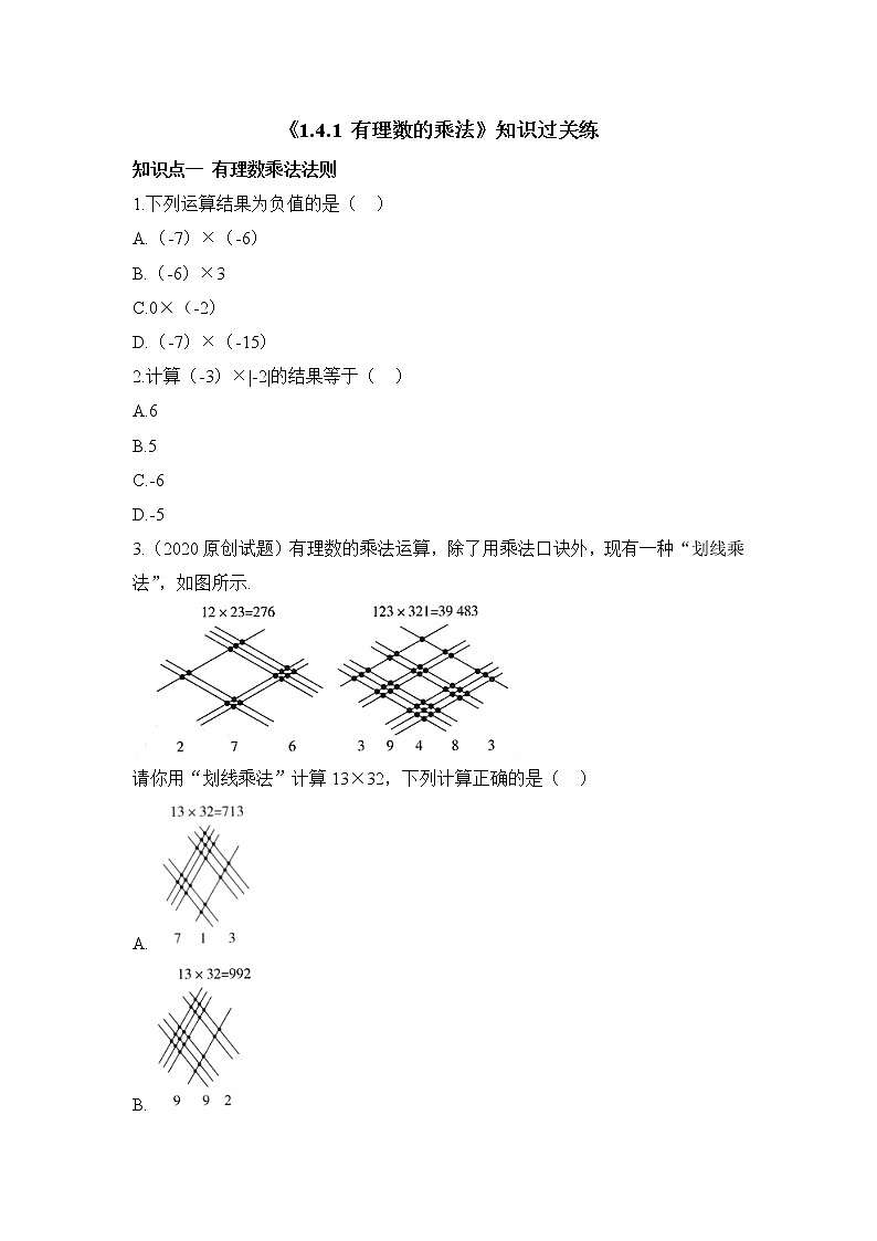 人教版数学七年级上册1.4《有理数的乘除法》同步练（12份 有答案）01