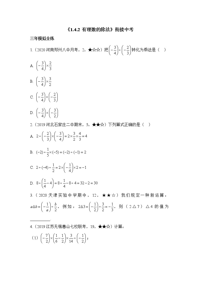 人教版数学七年级上册1.4《有理数的乘除法》同步练（12份 有答案）01