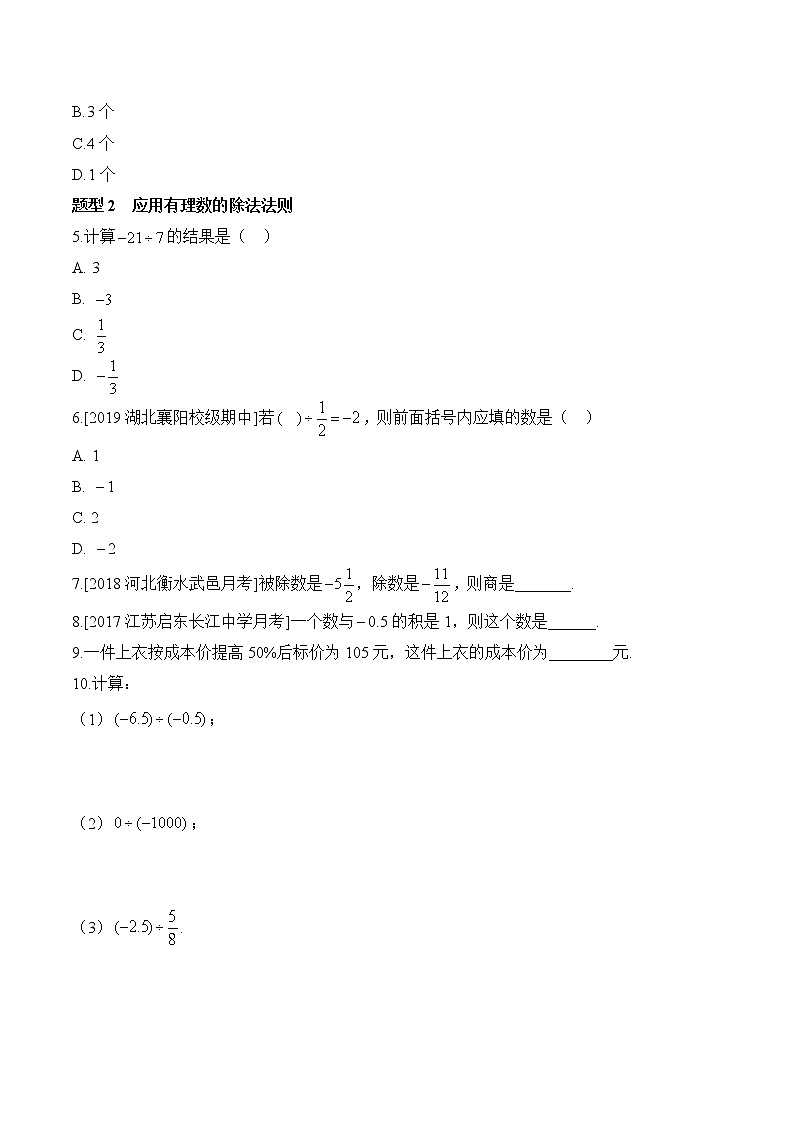人教版数学七年级上册1.4《有理数的乘除法》同步练（12份 有答案）02