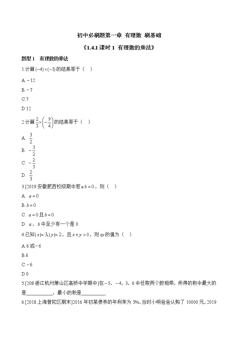 人教版数学七年级上册1.4《有理数的乘除法》同步练（12份 有答案）01