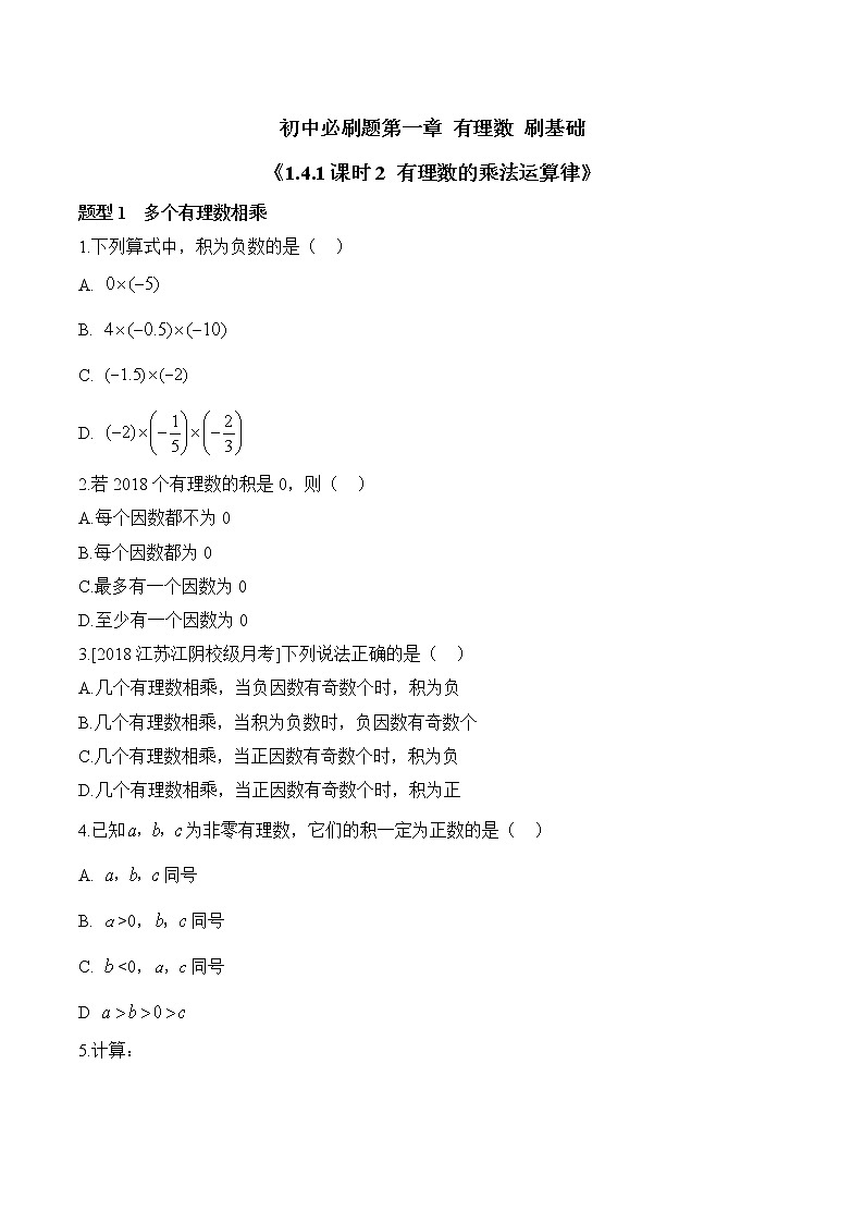 人教版数学七年级上册1.4《有理数的乘除法》同步练（12份 有答案）01