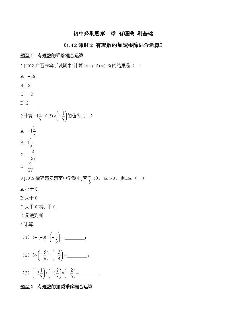 人教版数学七年级上册1.4《有理数的乘除法》同步练（12份 有答案）01