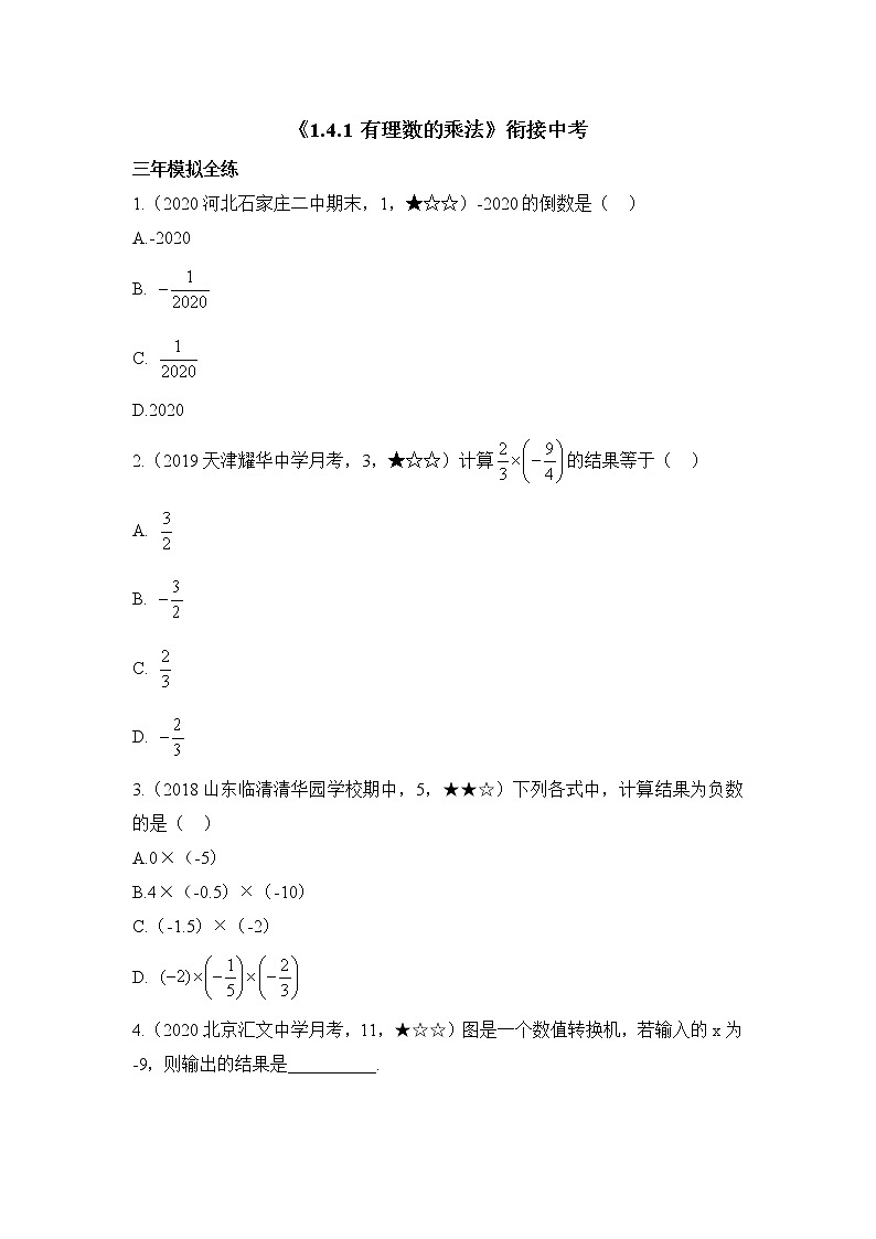 人教版数学七年级上册1.4《有理数的乘除法》同步练（12份 有答案）01