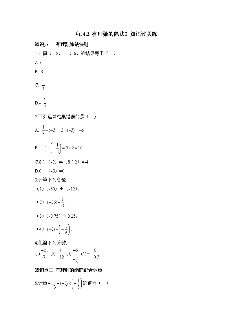人教版数学七年级上册1.4《有理数的乘除法》同步练（12份 有答案）01