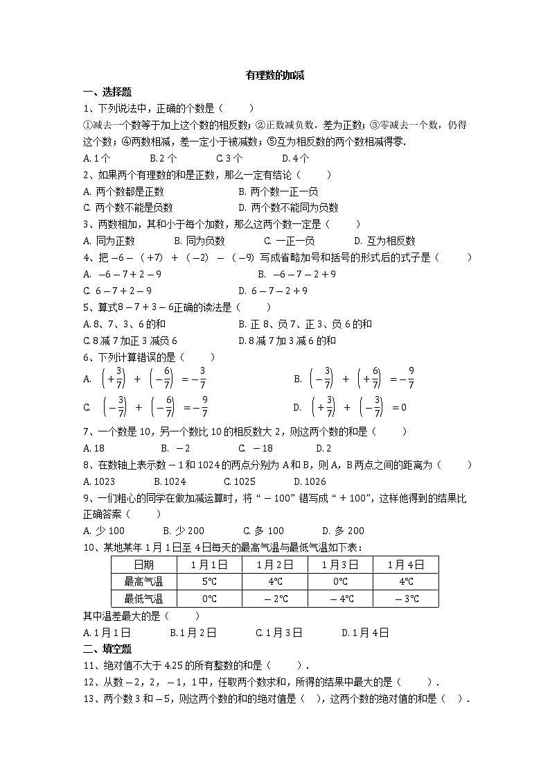人教版七年级上册1.3 有理数加减法同步练习第1页