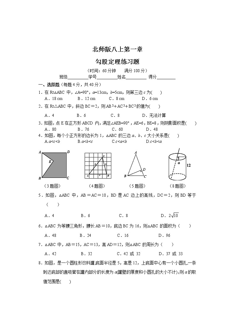 北师版八上第一章勾股定理练习题01