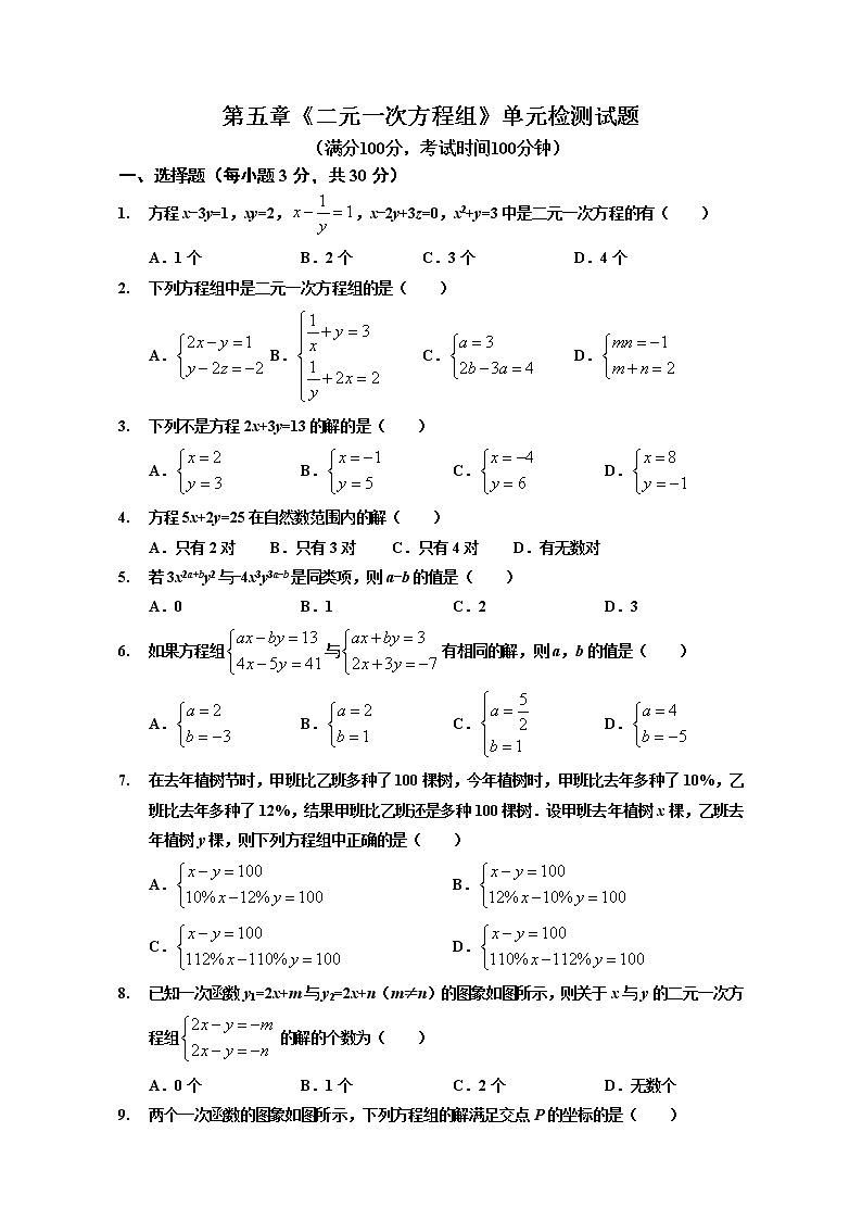 北师大版八年级数学上册第五章《二元一次方程组》单元检测试题01