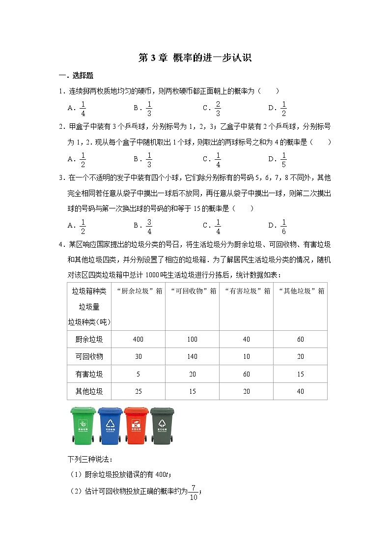 北师大版九年级数学上册《第3章 概率的进一步认识》 单元练习卷第1页
