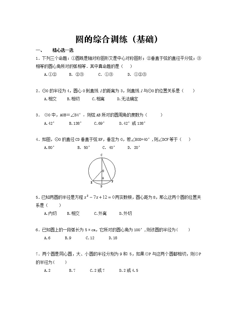 人教版九年级上册第24章圆的综合训练（基础）01