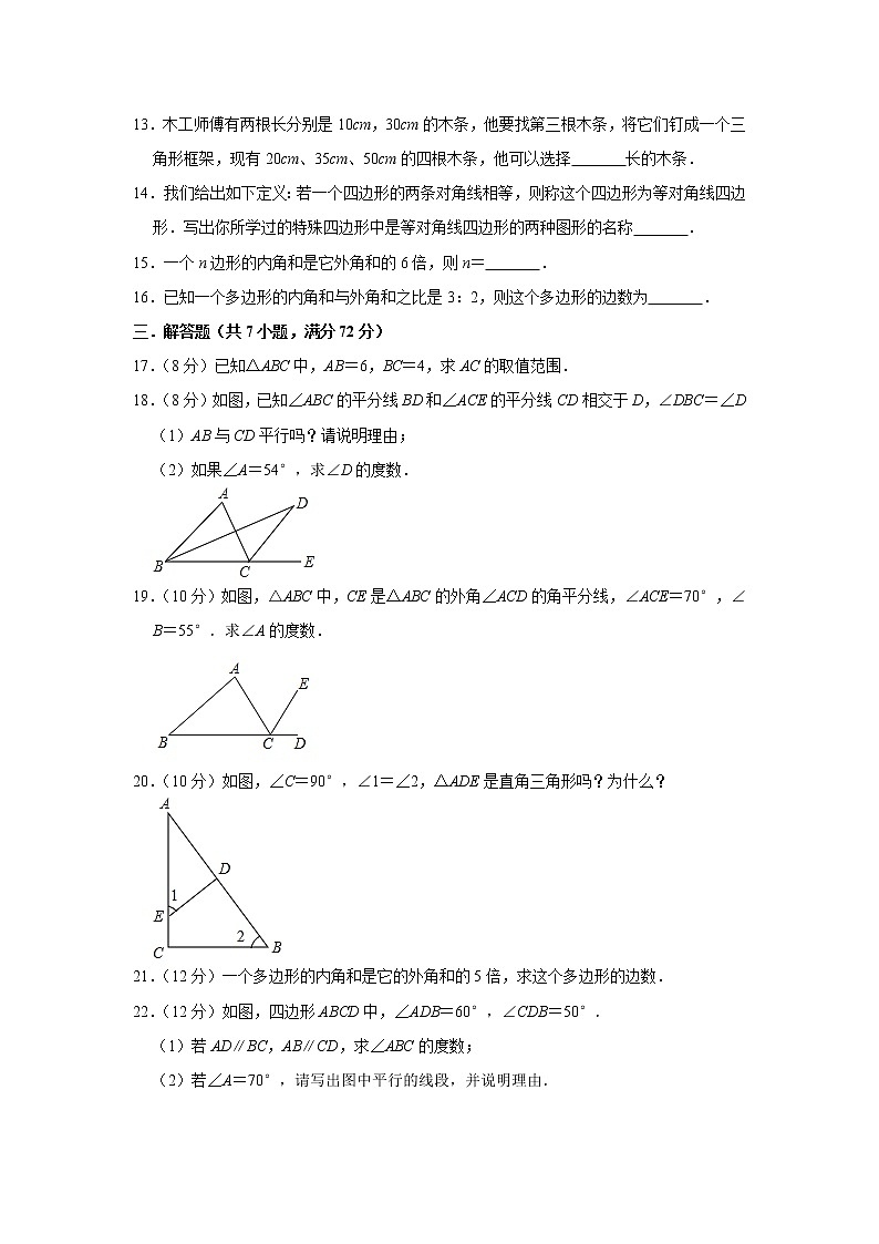 人教版八年级数学上学期《第11章 三角形》 单元测试卷第3页