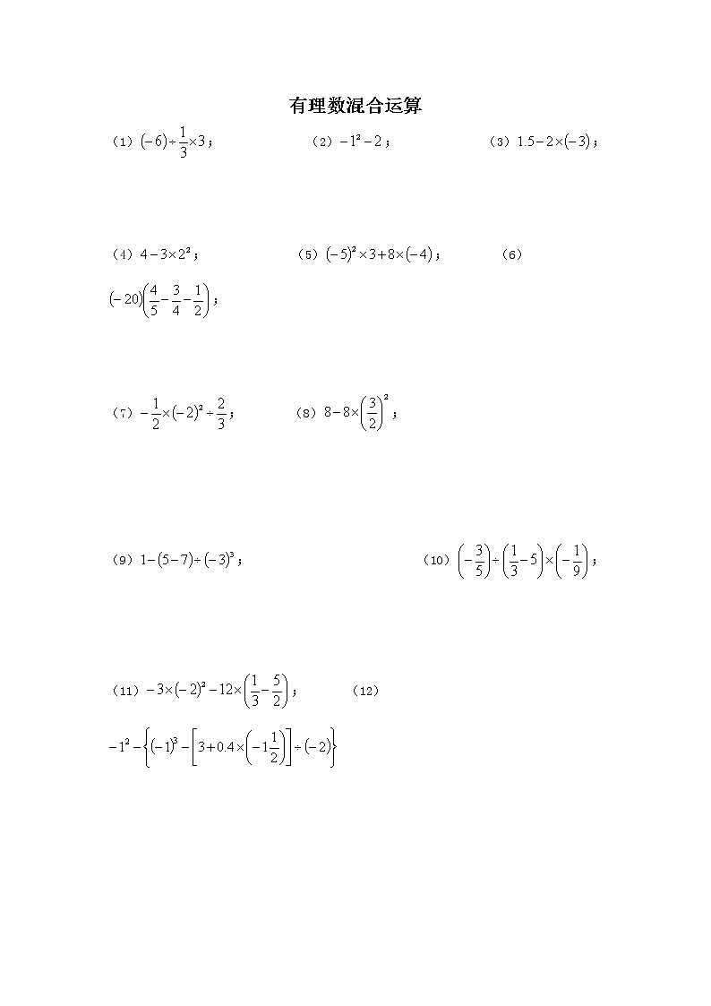人教版七年级上册数学第一章 有理数混合运算第1页