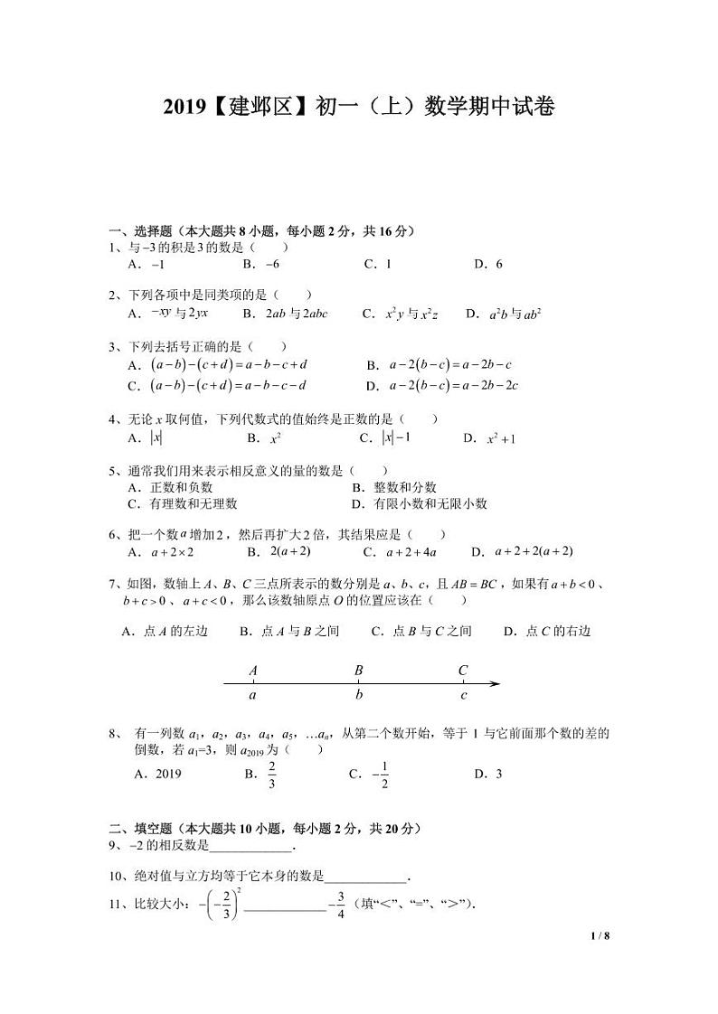 江苏省南京市2019-2020学年建邺区七上数学期中试卷&答案第1页