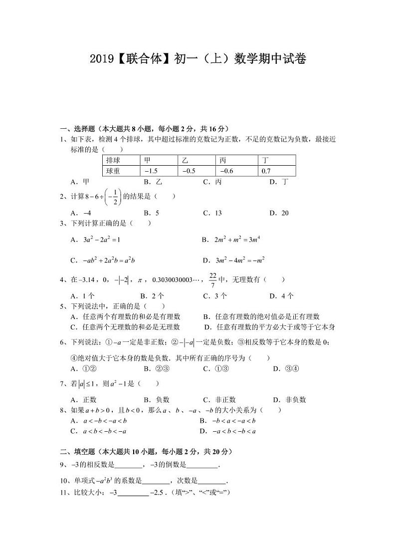 江苏省南京市2019-2020学年联合体七上数学期中试卷&答案第1页