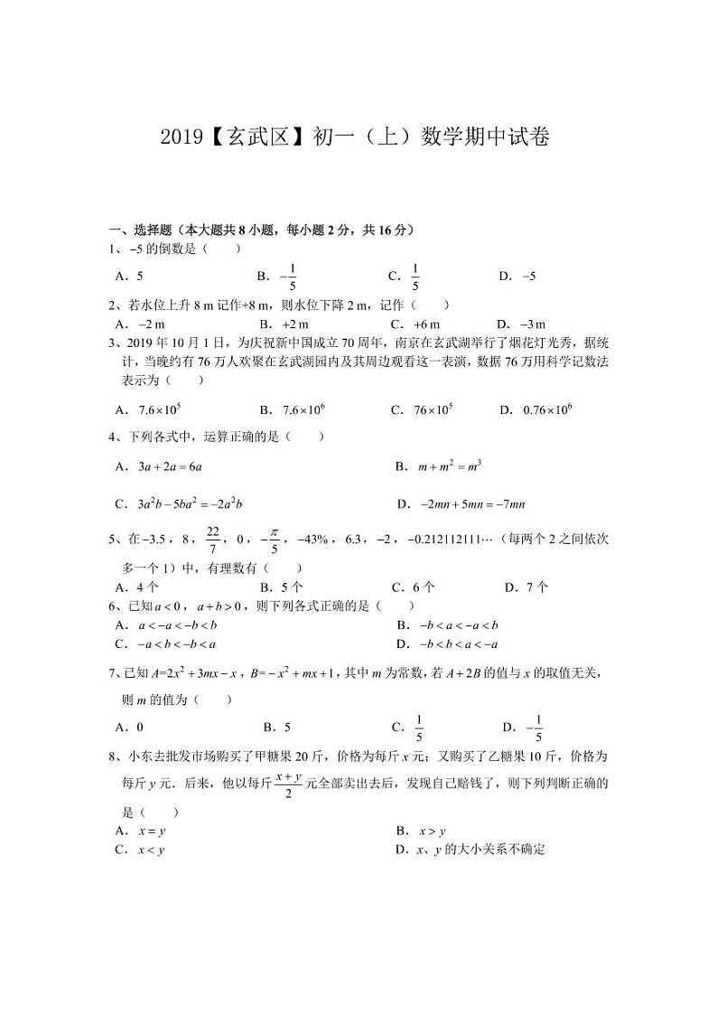 江苏省南京市2019-2020学年玄武区七上数学期中试卷&答案第1页