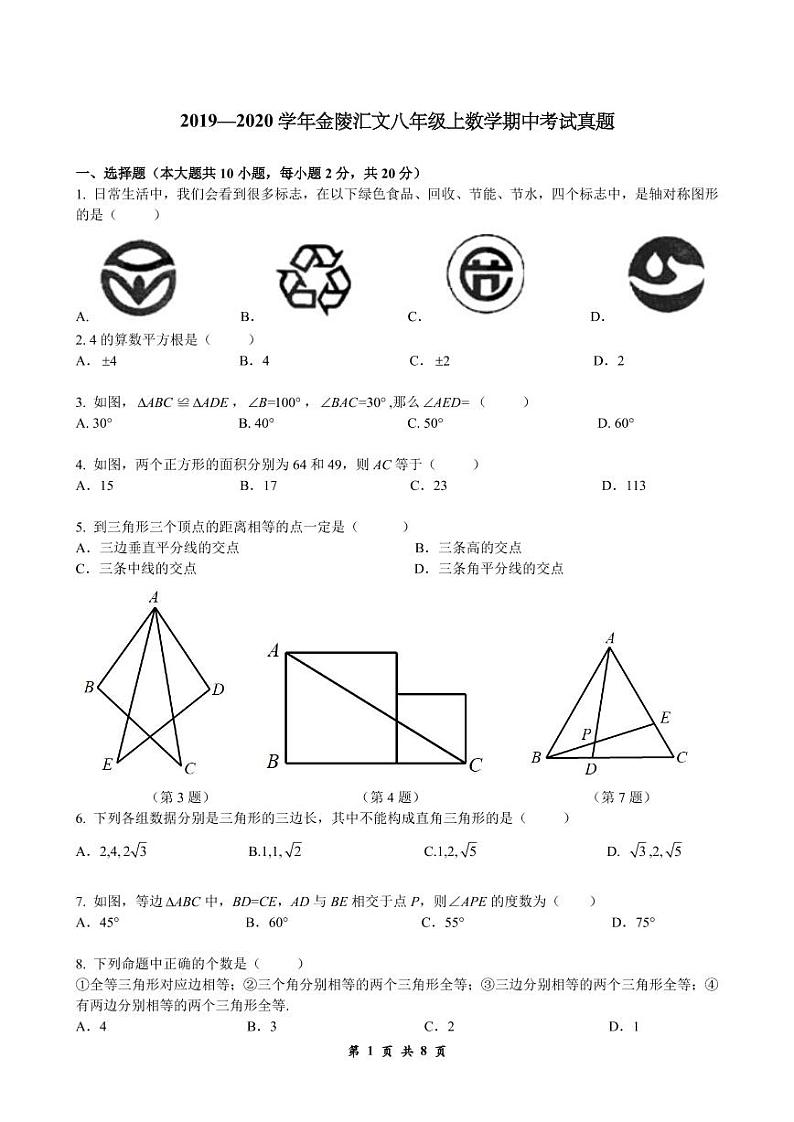 江苏省南京市2019-2020学年金陵汇文八上数学期中考试真题&答案01