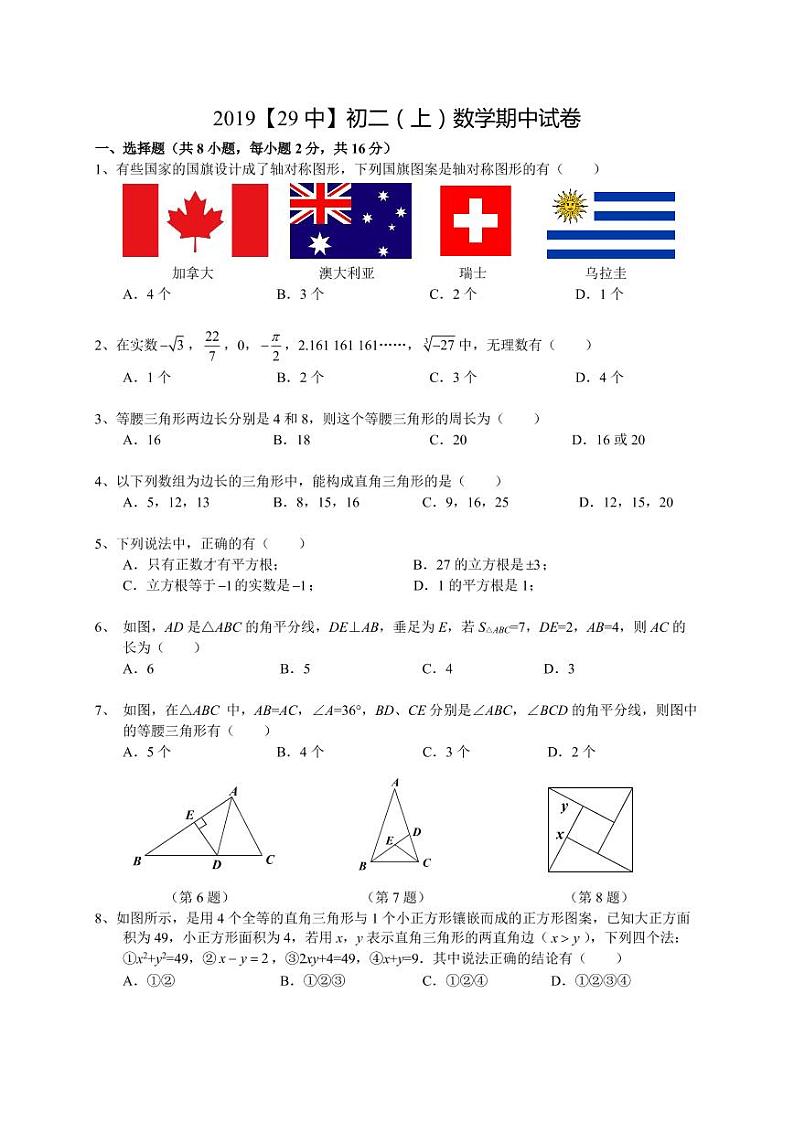 江苏省南京市2019-2020学年29中八上数学期中试卷&答案01