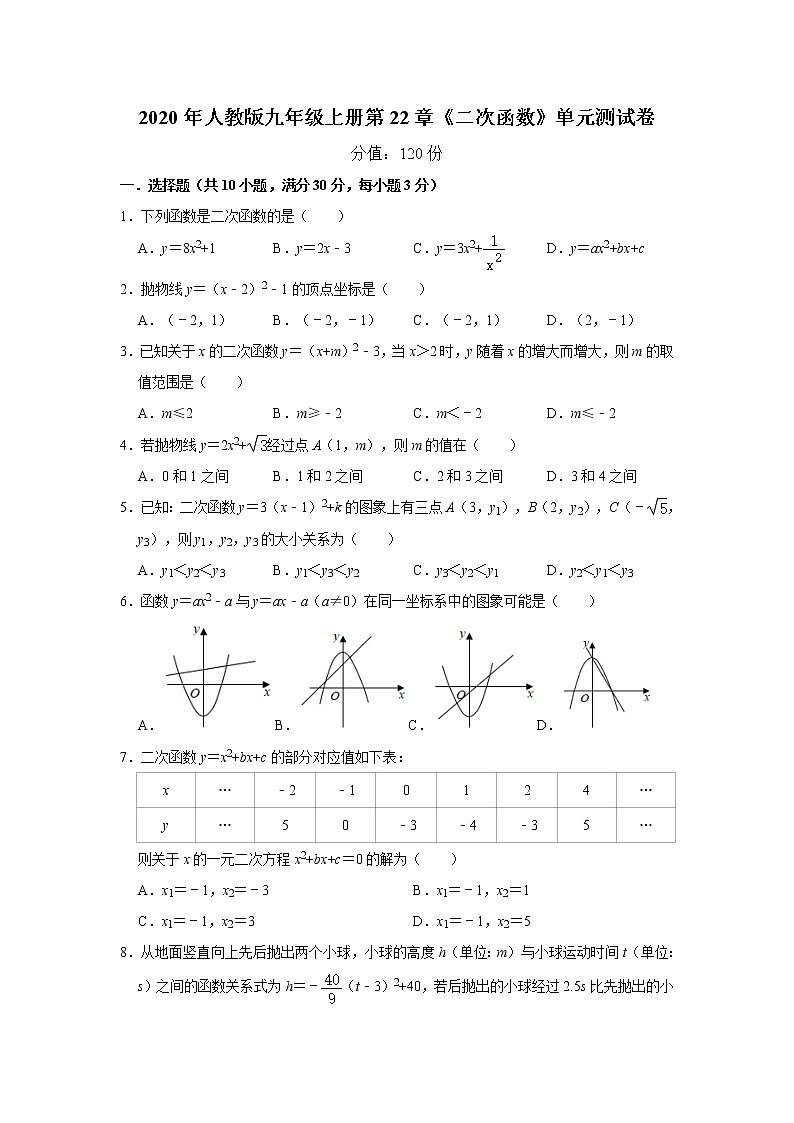 2020年人教版九年级上册第22章《二次函数》单元测试卷  解析版01