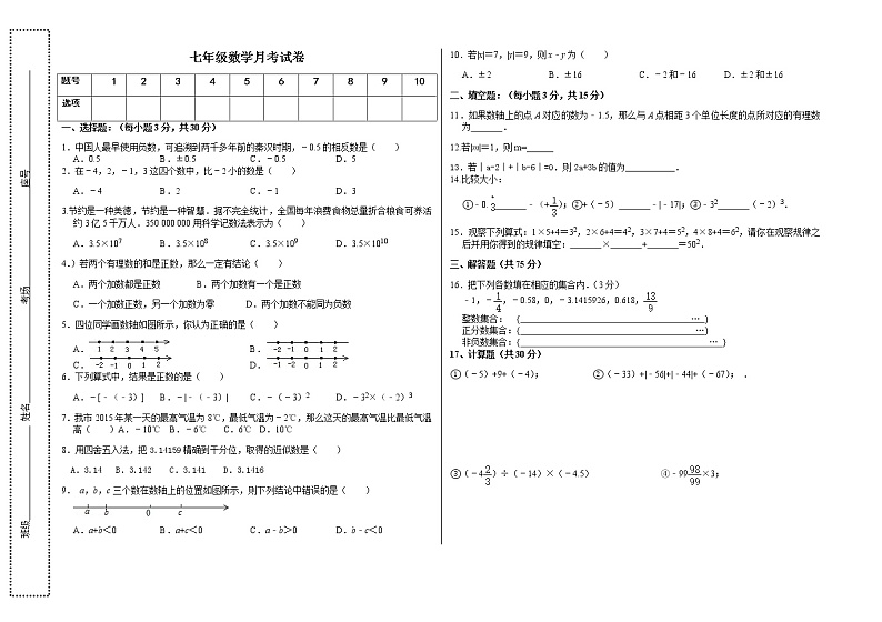 新人教版七年级数学上册第一次月考试卷《第1章+有理数》01
