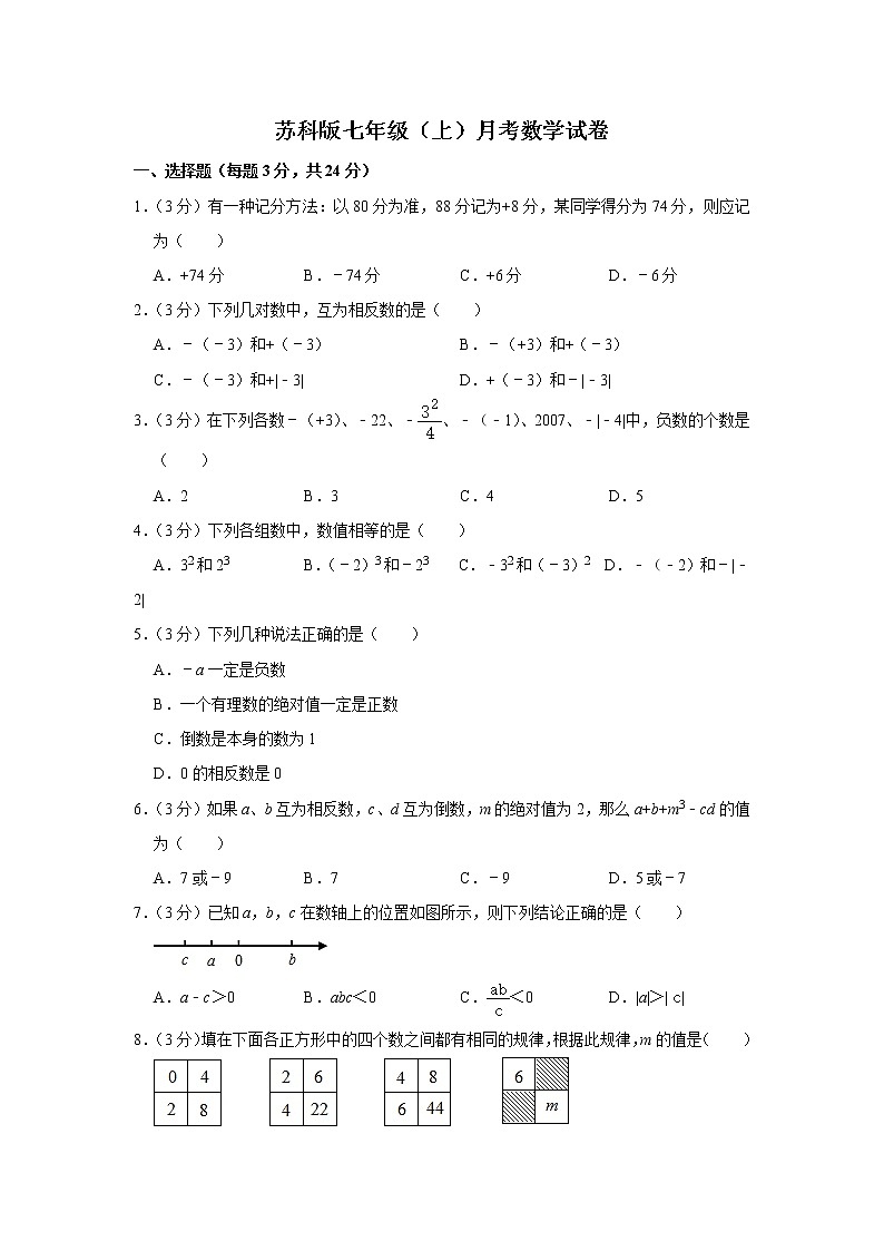 苏科版七年级（上）月考数学试卷含答案第1页