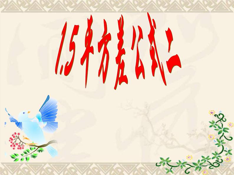 北师大版数学七年级下册 第一章   1.5平方差公式（2）(共16张PPT)01