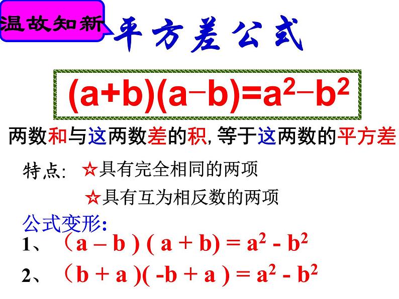 北师大版数学七年级下册 第一章   1.5平方差公式（2）(共16张PPT)02