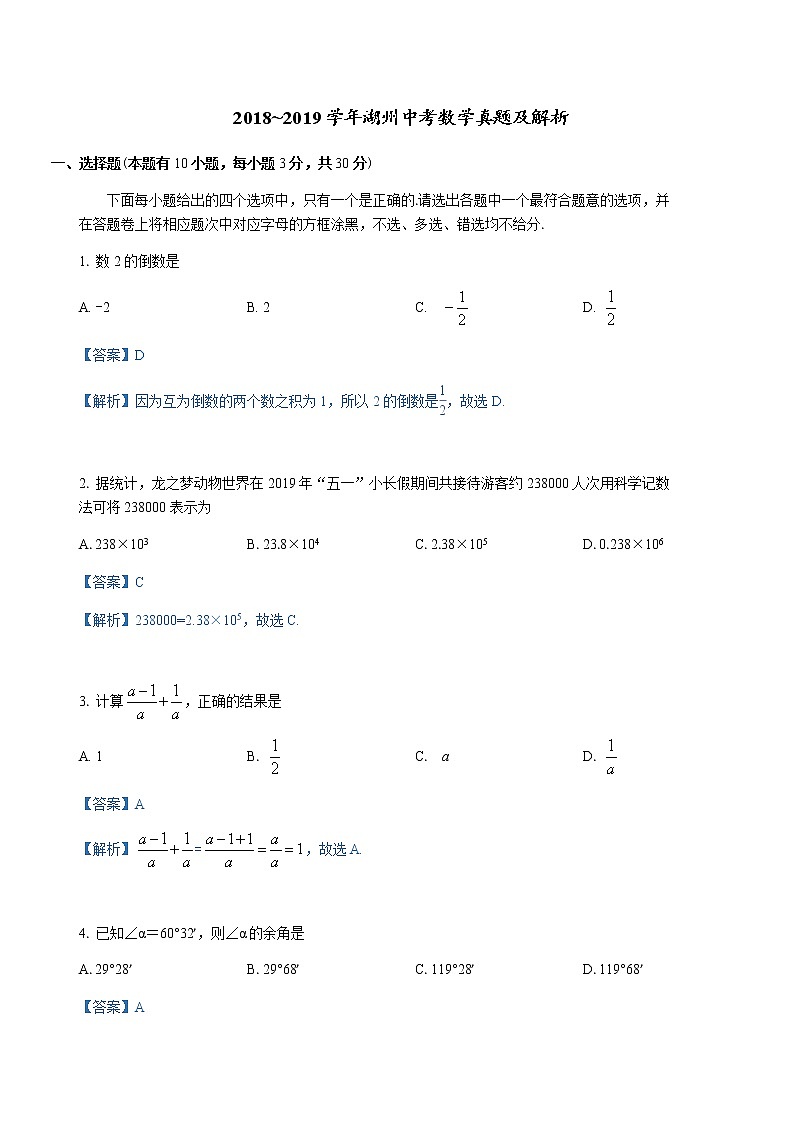 2019年浙江省湖州市中考数学真题与解析（Word版含详细解析）01