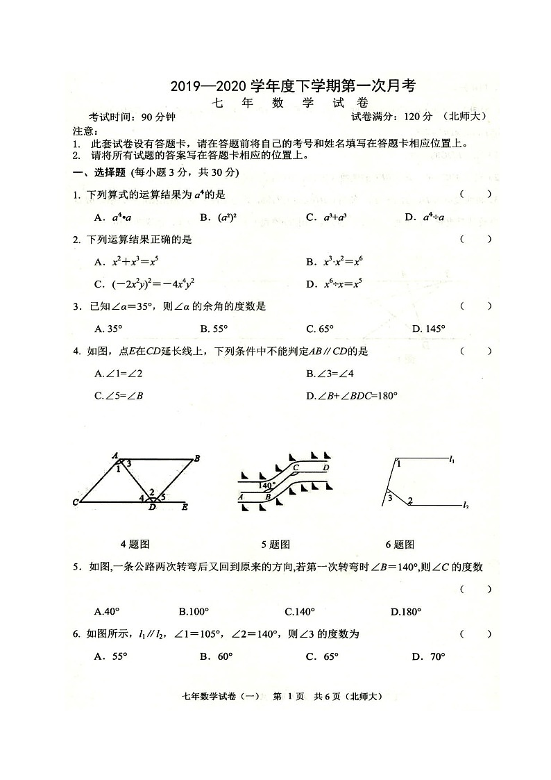 辽宁省铁岭市部分学校2019-2020学年七年级下学期第一次月考数学试题（图片版）第1页