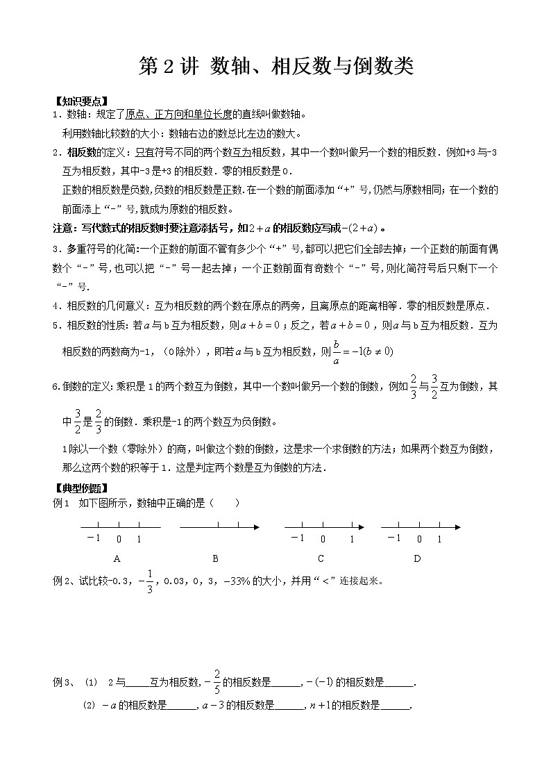 人教版七年级上册数学讲义 第2讲 数轴、相反数、倒数01