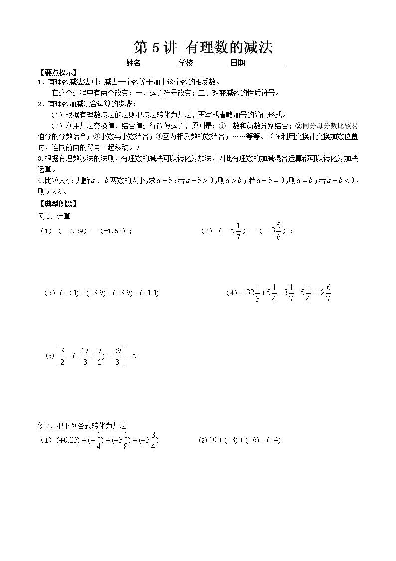 人教版七年级上册数学讲义 第5讲 有理数的减法01