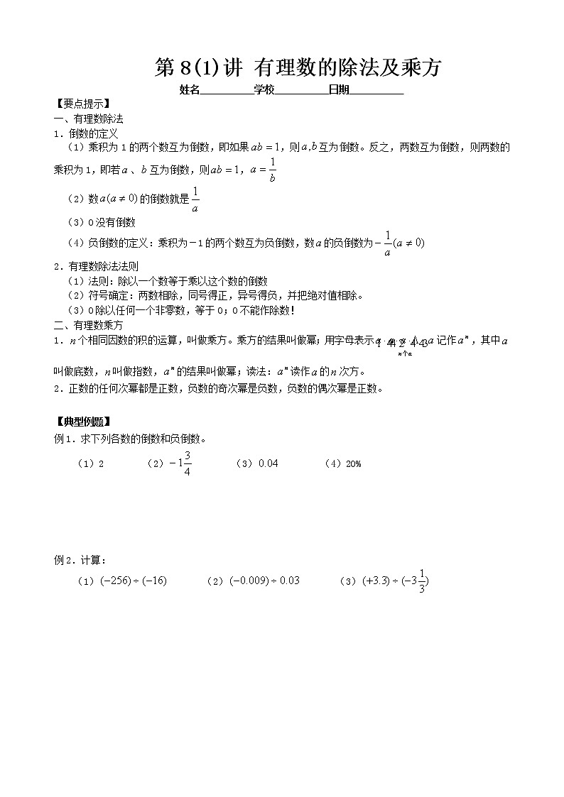 人教版七年级上册数学讲义 第8讲(1) 有理数的除法和乘方01