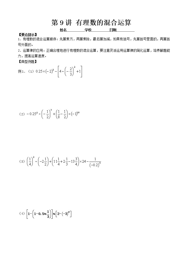 人教版七年级上册数学讲义 第9讲 有理数的混合运算01