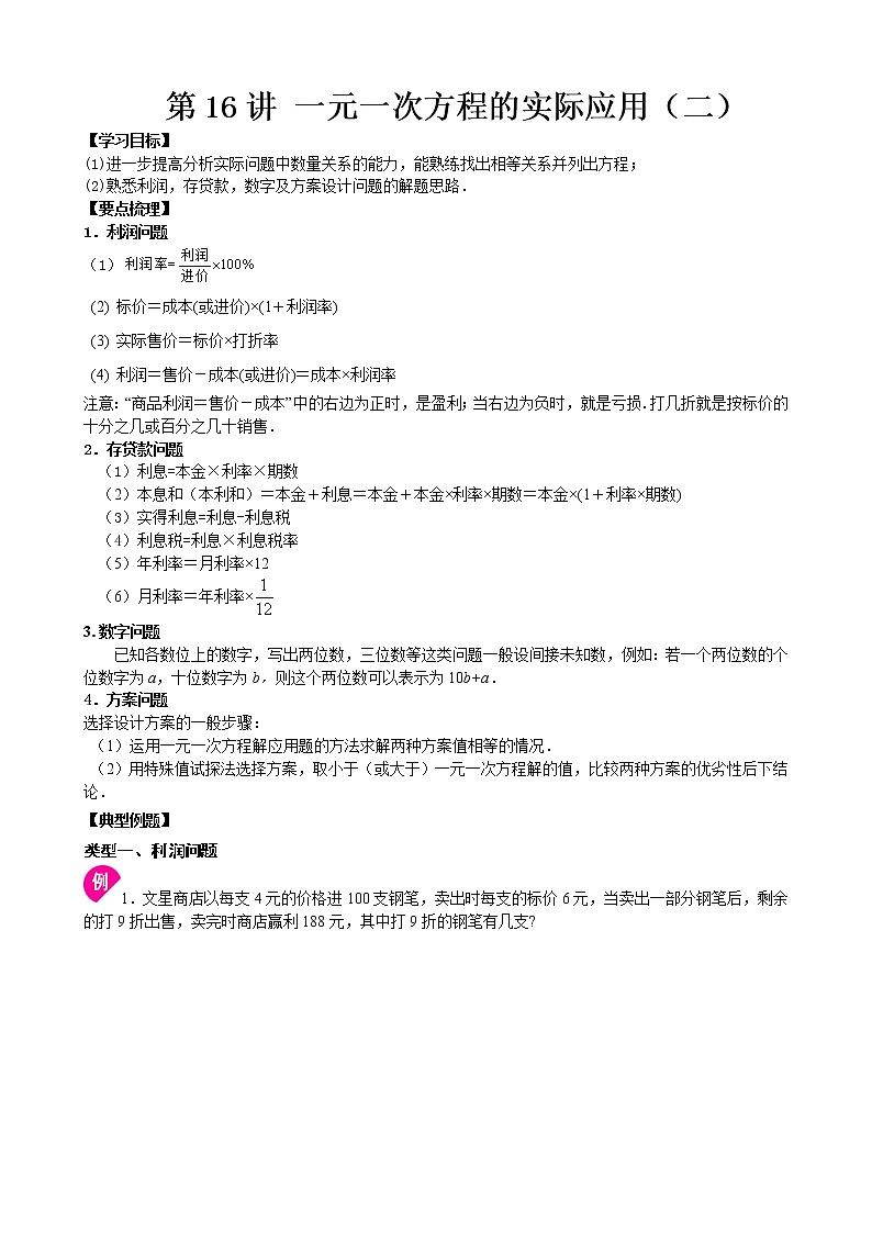 人教版七年级上册数学讲义 第16讲  一元一次方程的实际应用（二）01