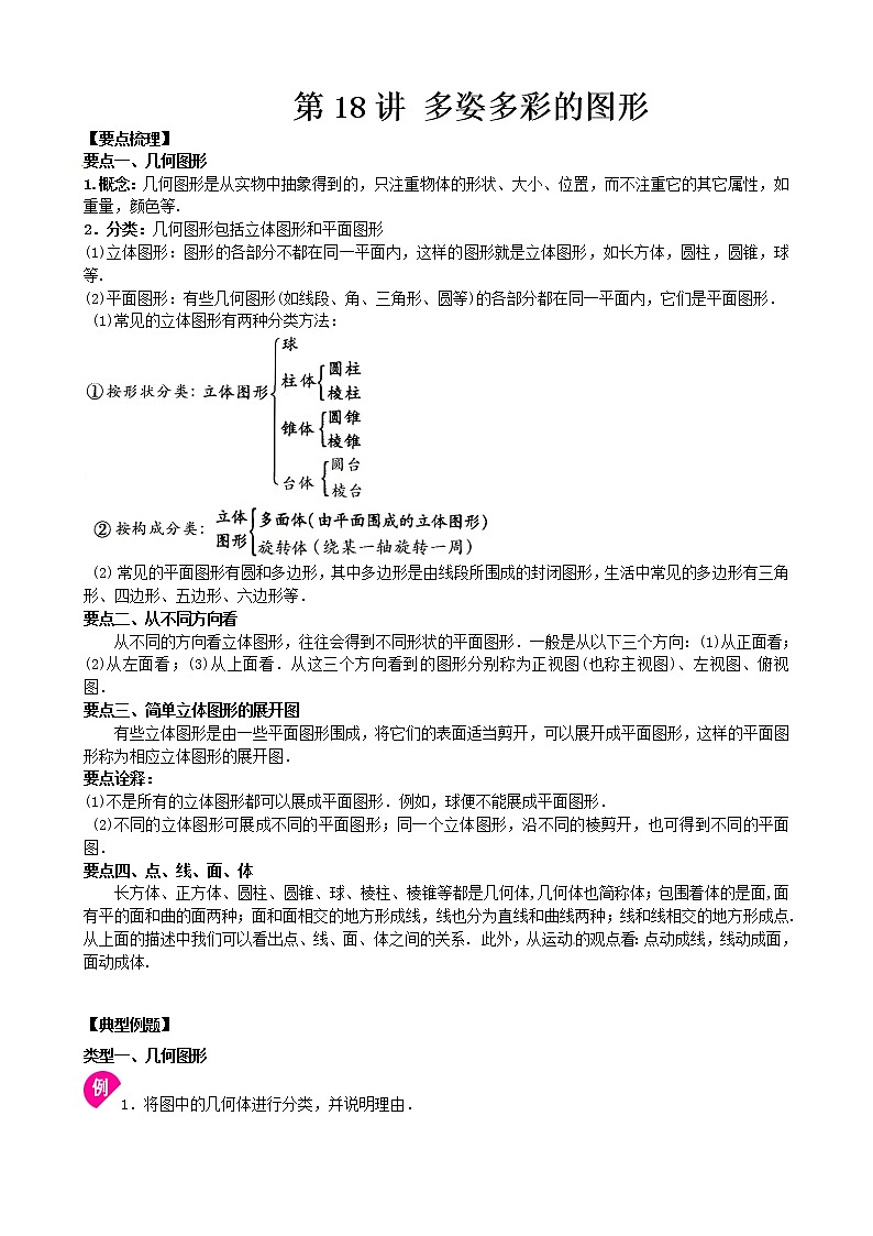人教版七年级上册数学讲义 第18讲  多姿多彩的图形01