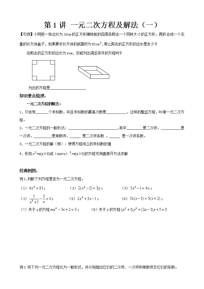 人教版九年级上册数学讲义 第1讲 一元二次方程及解法01